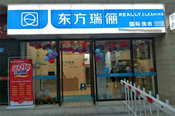 东方瑞俪国际洗衣加盟