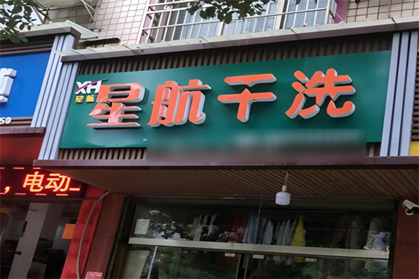 上海星航绿色干洗加盟