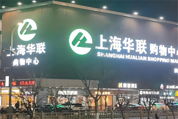 华联商超加盟