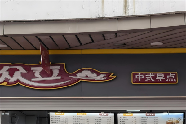众立中式早餐加盟