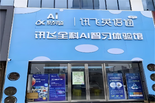 讯飞英语通Ai自习室加盟