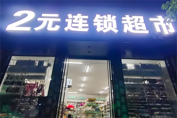 两元超市加盟