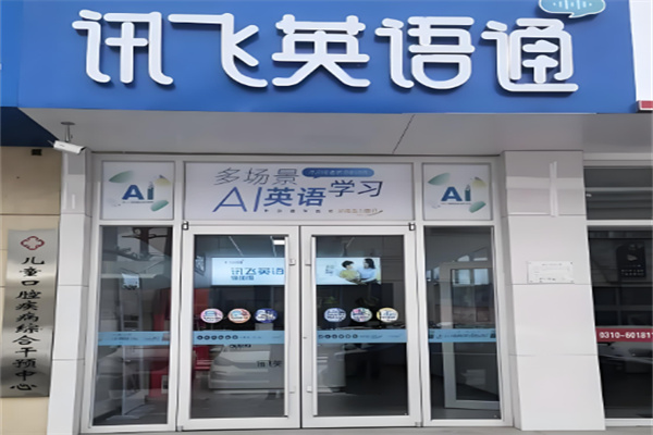 讯飞英语通Ai自习室加盟