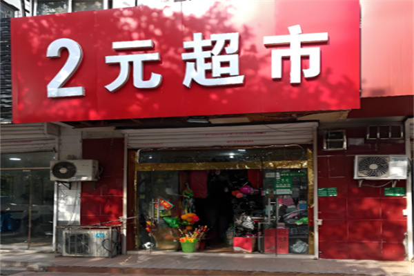两元超市加盟