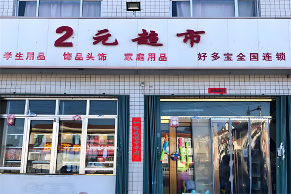 两元超市加盟