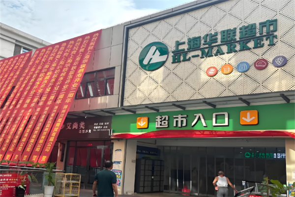 华联商超加盟