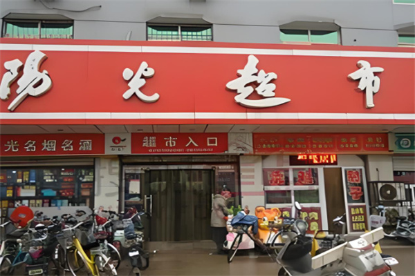 阳光超市加盟