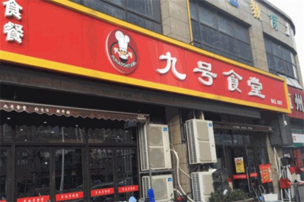 九号大食堂加盟