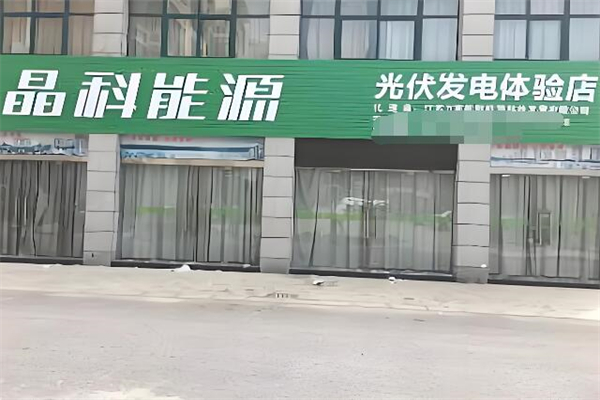 晶科太阳能发电加盟