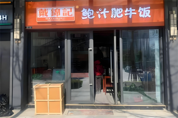 戴锦记鲍汁肥牛虾米饭加盟