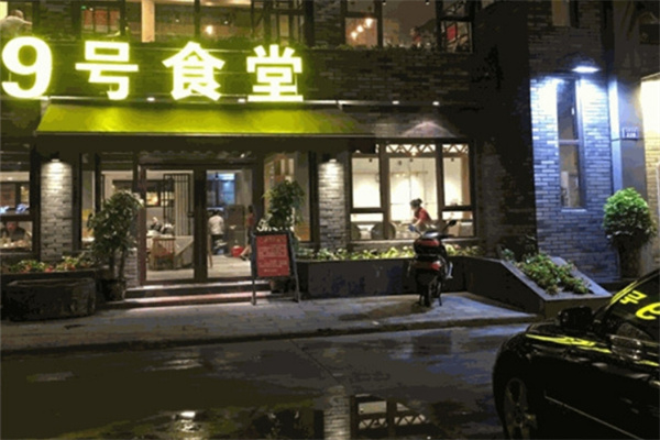 九号大食堂加盟