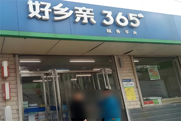 好乡亲365加盟