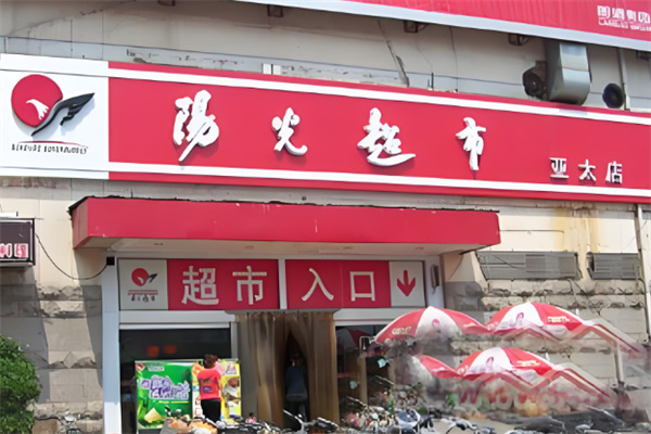 阳光超市加盟