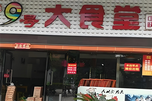 九号大食堂加盟