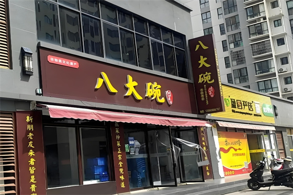八大碗湘菜加盟