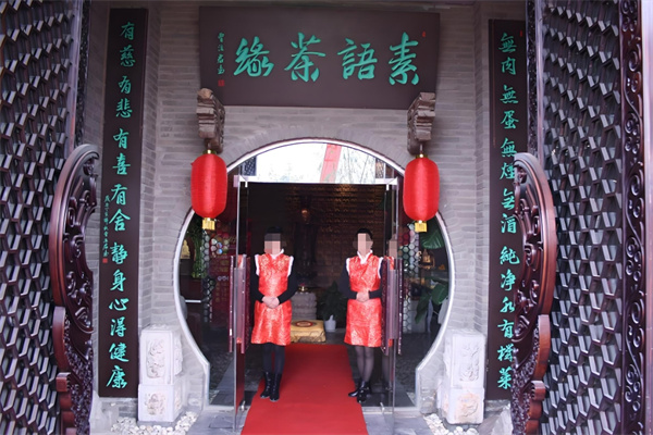 素语茶缘中餐加盟
