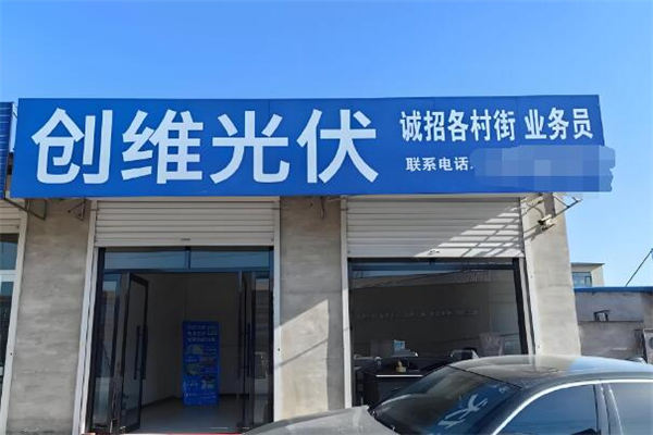 创维光伏发电加盟