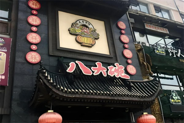 八大碗湘菜加盟