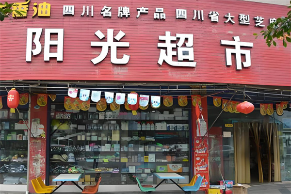 阳光超市加盟