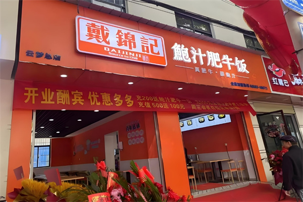 戴锦记鲍汁肥牛虾米饭加盟