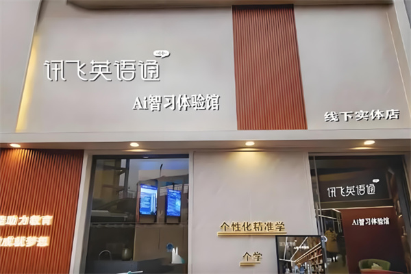 讯飞英语通Ai自习室加盟
