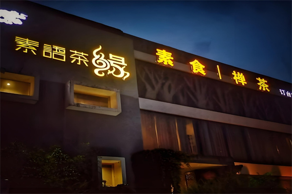 素语茶缘中餐加盟