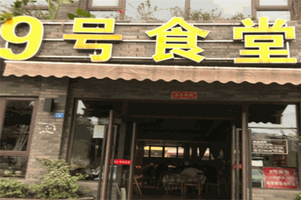 九号大食堂加盟