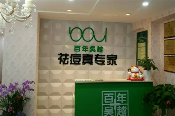 百年吴越美肤祛痘加盟