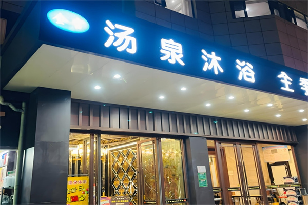 汤泉洗浴加盟