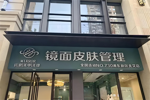 镜面皮肤管理中心加盟