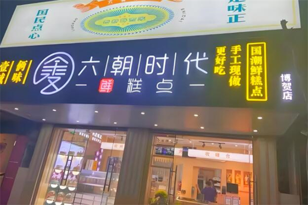 六朝时代中式糕点加盟