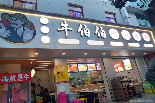 牛伯伯干锅牛肉加盟