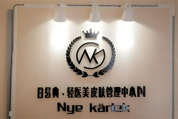 nk轻医美皮肤管理加盟