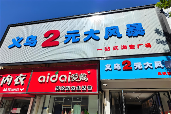 两元风暴加盟