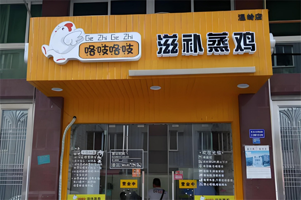 咯吱咯吱蒸鸡加盟