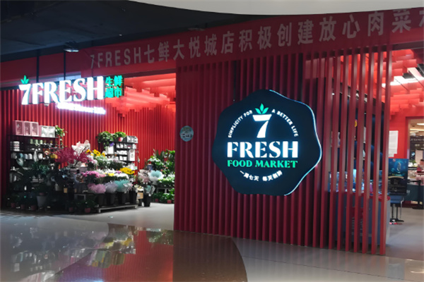 7FRESH生鲜超市加盟