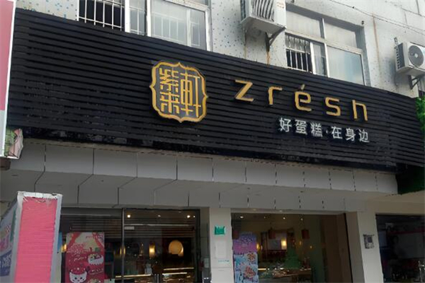 紫来轩面包加盟
