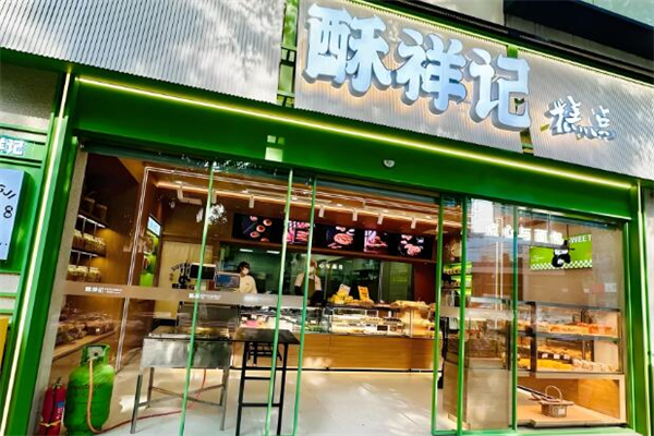 酥祥记·中式糕点加盟