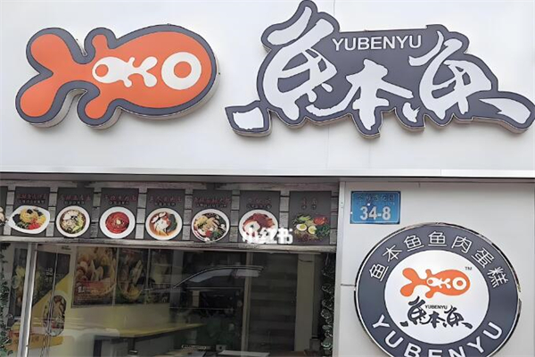鱼本鱼鱼肉蛋糕加盟