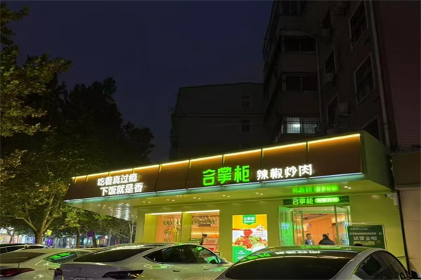 合掌柜辣椒炒肉加盟
