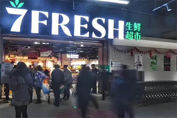 7FRESH生鲜超市加盟
