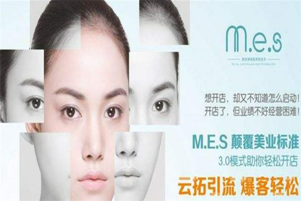 mes轻医美皮肤管理加盟