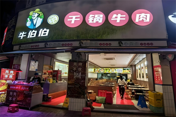 牛伯伯干锅牛肉加盟