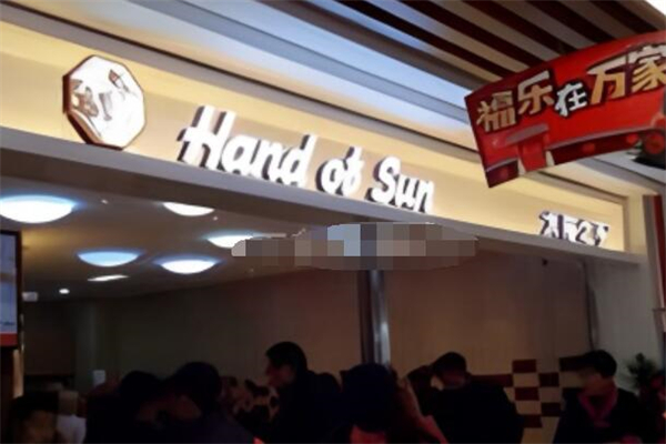 Handsun太阳之手加盟