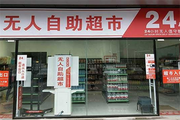无人超市便利店加盟