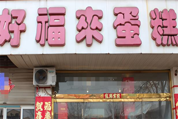 好福来蛋糕加盟