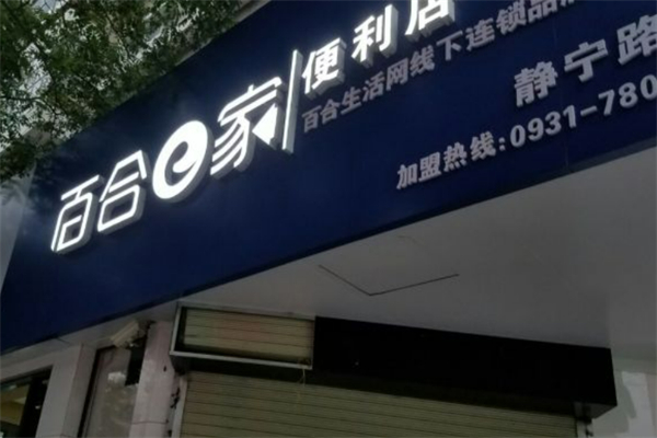 百合e家便利店加盟