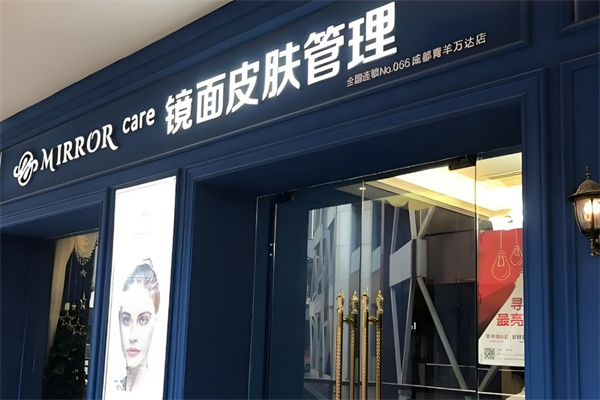 镜面皮肤管理中心加盟