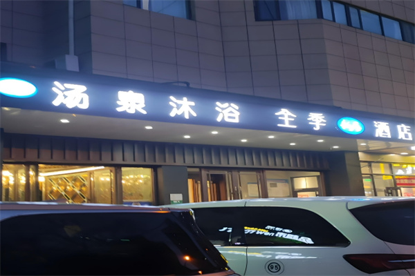 汤泉洗浴加盟