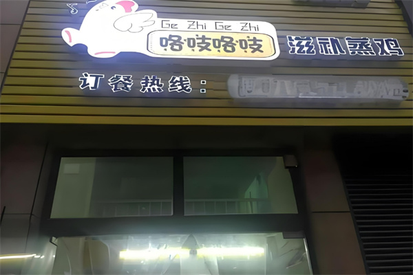 咯吱咯吱蒸鸡加盟